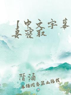 【中文字幕】人妻寝取