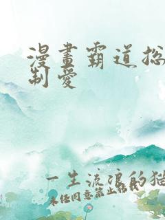 漫画霸道总裁强制爱