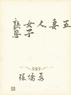 熟女人妻五十路息子