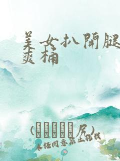 美女扒开腿让人爽桶