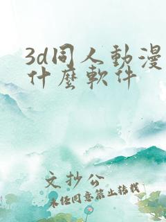 3d同人动漫用什么软件