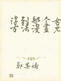 得到那个女仆的方法漫画免费观看下拉式酷