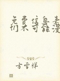 免费信息素说我们不可能漫画