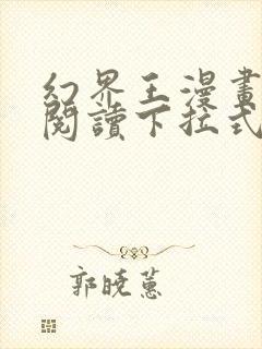 幻界王漫画免费阅读下拉式六漫画