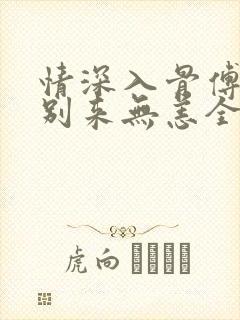 情深入骨傅先生别来无恙全文免费阅读温诗