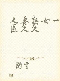 人妻熟女一区二区久久