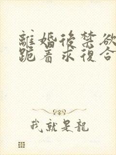 离婚后禁欲前夫跪着求复合简凝阅读全文