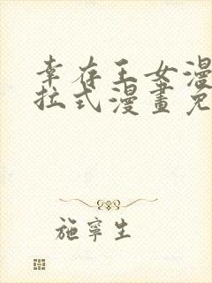 幸存王女漫画下拉式漫画免费观看