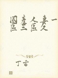 国产人妻一区二区三区久