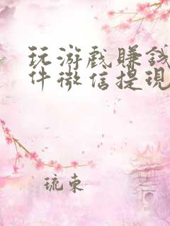 玩游戏赚钱的软件微信提现