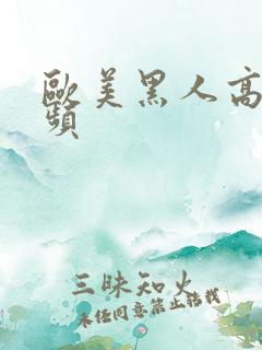 欧美黑人高潮视频