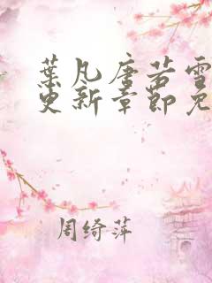 叶凡唐若雪刚刚更新章节免费阅读