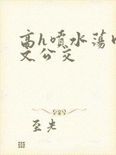 高h喷水荡肉爽文公交