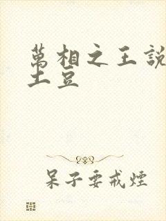 万相之王说天蚕土豆