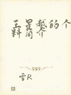 王星越的个人资料简介