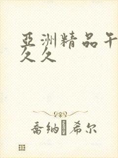 亚洲精品午夜久久久