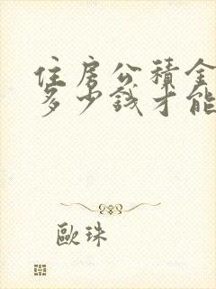 住房公积金要交多少钱才能贷款