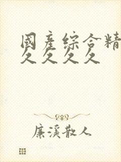 国产综合精品久久久久久