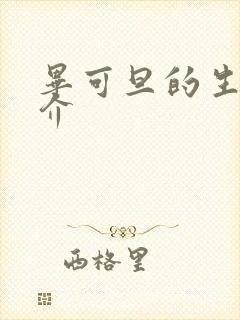 毕可旦的生平简介