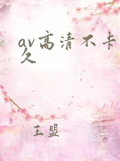 av高清不卡久久