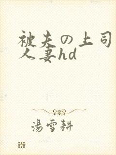 被夫の上司侵犯人妻hd