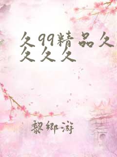 久99精品久久久久久