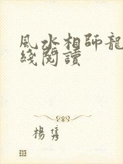 风水相师龙生在线阅读