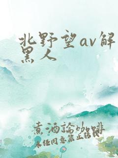 北野望av解禁黑人