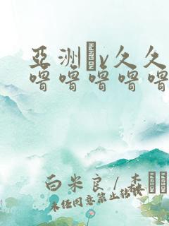 亚洲αv久久久噜噜噜噜噜