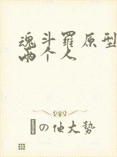 魂斗罗原型是哪两个人