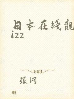 日本在线观看jizz