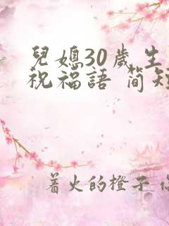 儿媳30岁生日祝福语 简短独特