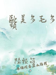 欧美多毛多水视频