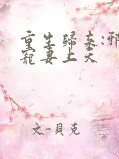 重生归来:邪王宠妻上天