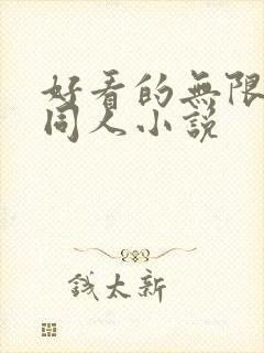 好看的无限恐怖同人小说