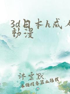 3d日本h成人动漫