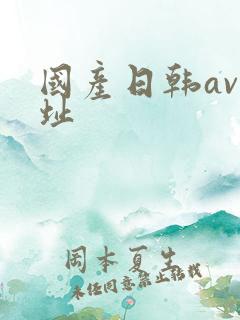 国产日韩av网址