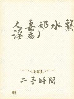 人妻奶水系列(淫篇)