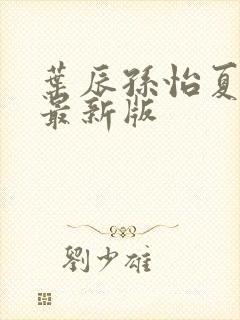 叶辰孙怡夏若雪最新版