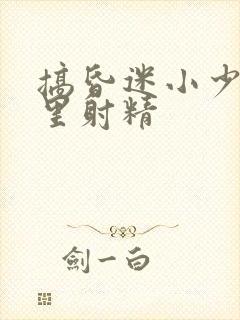 搞昏迷小少妇逼里射精