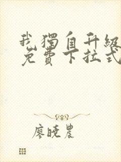 我独自升级漫画免费下拉式漫画星球