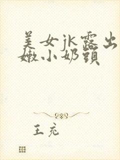 美女jk露出粉嫩小奶头