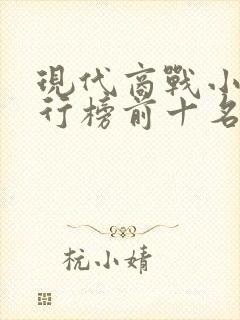 现代商战小说排行榜前十名