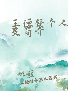 王德发个人资料及简介