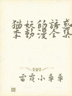 猫妖的诱惑第二季动漫全集免费观看