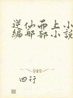 逆仙而上小说改编哪部小说