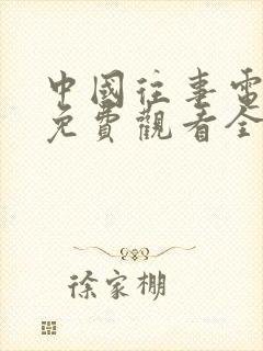 中国往事电视剧免费观看全集完整版高清