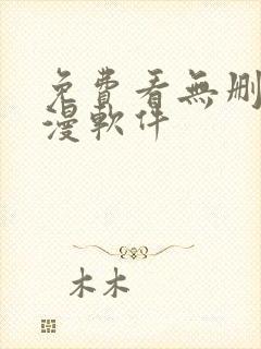 免费看无删减韩漫软件