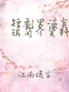 短剧男演员孙佳琪简介资料