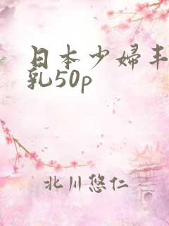 日本少妇丰满大乳50p